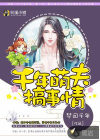 千年萌夫搞事情