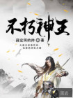 不朽神王