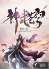 神武苍穹