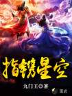 指镌星空