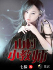 山村小教师