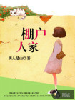 棚户人家