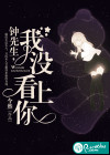 钟先生，我没看上你