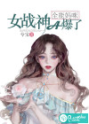 全能妈咪：女战神A爆了