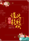 快穿：谁能比我妖