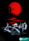 女天师