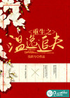 重生之温逸追夫