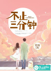 不止三分钟