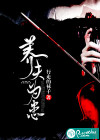 养夫为患