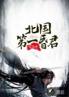 北国第一昏君