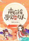 本应该受宠的女人
