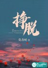 挣脱
