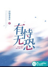有恃无恐