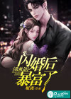 闪婚后我被迫暴富了