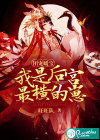 团宠暖宝，我是后宫最横的崽