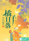 橘子日落