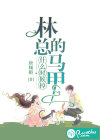 林总的马甲什么时候掉