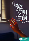 黎明之前