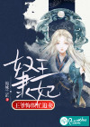 奴隶王妃，王爷悔恨忙追妻