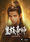 皇族帝师