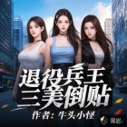 退役兵王，三美倒贴