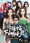 修炼十年，下山即无敌