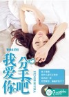 我爱你，分手吧