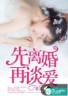 先离婚，再谈爱