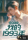 狂野年代：我的1993年