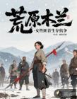 荒原木兰-女性匪首生存抗争