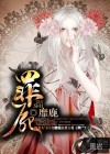 罪尸