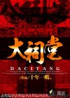 大祠堂