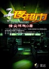子夜超市