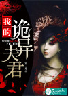 我的诡异夫君