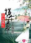 庶女重生：拐个王爷去流浪