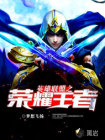 英雄联盟之荣耀王者