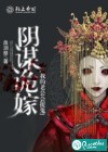 阴谋诡嫁，我的老公会捉诡