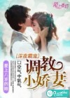 深夜霸宠：调教小娇妻