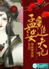 阎王溺爱：孟婆追夫记