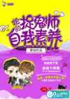 论捉诡师的自我素养