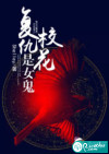 复仇校花是女诡