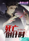 死亡倒计时