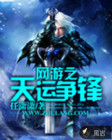 网游之天运争锋