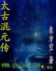 太古混元传