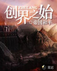 创界之始