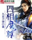 四相魔尊