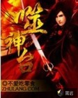 噬神台