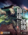 仙途孤独