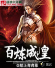 百炼成皇