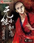 无能小和尚